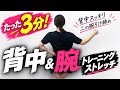 座ったまま背中スッキリ！二の腕引き締め運動🔥