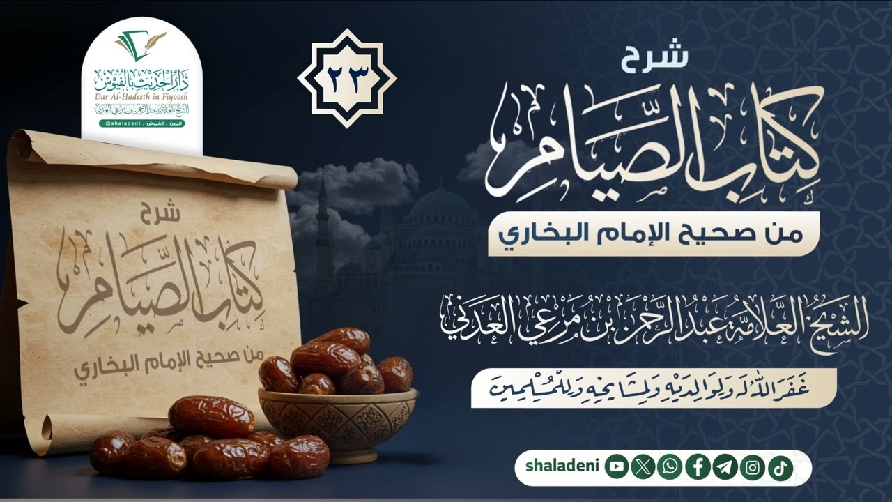 23 شرح كتاب الصيام من صحيح الإمام البخاري - لفضيلة الشيخ العلامة عبدالرحمن بن مرعي العدني رحمه الله