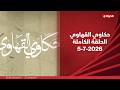 حكاوي القهاوي مع رشا الجمال 5 يوليو 2026 حكاية عم باهي مع عزف العود mp3