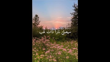 فارس عباد 💭⚡أجمل حالات واتس اب دينية مقاطع دينية قصيرة مقاطع انستقرام دينية 2024 سورة المسد كاملة