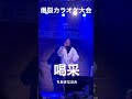 喝采/ちあきなおみ  爆裂しすぎた
