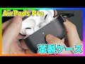 【AirPods Pro】革製のケースがおしゃれ！カバーをレビュー！【エアーポッズプロ】