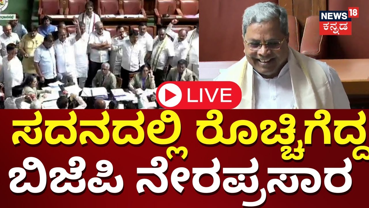 LIVE: BJP Vs Congress | Karnataka Assembly Session | R Ashok | CM ...