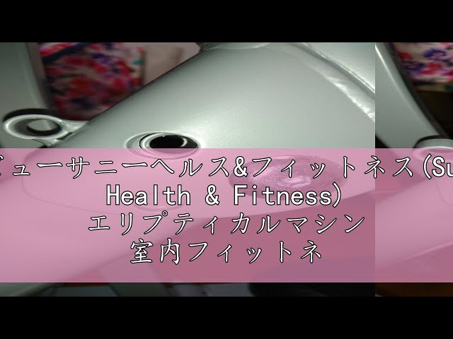 レビューサニーヘルス&フィットネス(Sunny Health & Fitness) エリプ