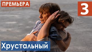 Хрустальный 3 серия (Сериал 2021) анонс и дата выхода