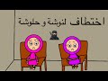 خطف حلوشة و لنوشة يوميات لنوشة وحلوشة