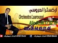 اركسترا لعروسي Orchestra Laaroussi كريمة يا كريمة 