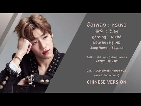 ARTIST • PP KRIT •  如何  หรูเหอ (กีดกัน/ควรทำอย่างไร)  Skyline | PP |  [Chinese Version]