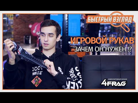 Что такое ИГРОВОЙ РУКАВ!? Зачем он нужен?