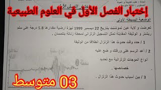إختبار الفصل الأول في العلوم الطبيعية السنة الثالثة متوسط 2024