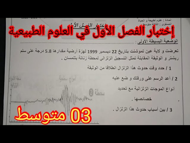 إختبار الفصل الأول في العلوم الطبيعية السنة الثالثة متوسط 2024