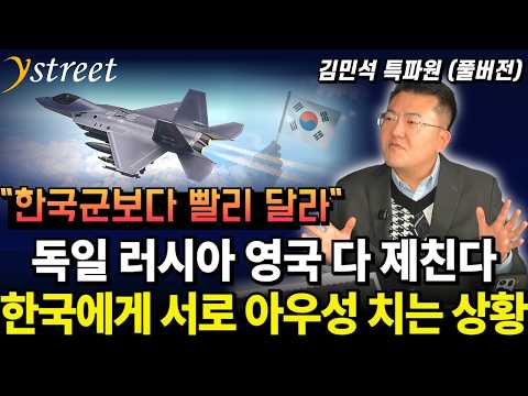 "한국군보다 빨리줘" 독일 러시아 영국 다 제친다...KF-21부터 K-2까지 K-방산에 아우성 치는 상황 /김민석 특파원 (풀버전)
