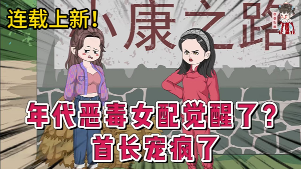 💕现代动画 | 连载更新【年代恶毒女配觉醒了？首长宠疯了】 连续做了三天噩梦，发现自己竟是年代文里坏事做尽，最后凄惨死去的恶毒女配。要命的是，她还绑定了一个恶毒女配改造系统，让她努力改造。#蔓蔓动画