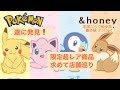 大人気❗️&honey✨ポケモンコラボ限定ヘアオイル❗️売切れ店続出❗️店舗巡りで遂にミラクルゲットだぜ❗️#ポケモン #ヘアオイル #honey #ピカチュウ #イーブイ #プリン #ポッチャマ