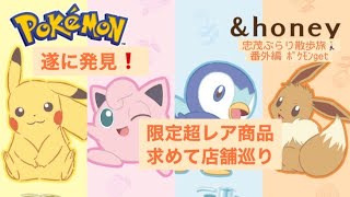 大人気❗️&honey✨ポケモンコラボ限定ヘアオイル❗️売切れ店続出❗️店舗巡りで遂にミラクルゲットだぜ❗️#ポケモン #ヘアオイル #honey #ピカチュウ #イーブイ #プリン #ポッチャマ