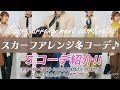 【大人スカーフアレンジ】冬コーデ☆簡単！お洒落！スカーフアレンジに合わせた5コーデをご紹介いたします♡【プチプラ着回しコーデ】