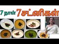 அப்பாடா..இனி சட்னி பிரச்சனை இல்லை/7 Chutney varieties/chutney recipe in Tamil/onion/tomato/chutney