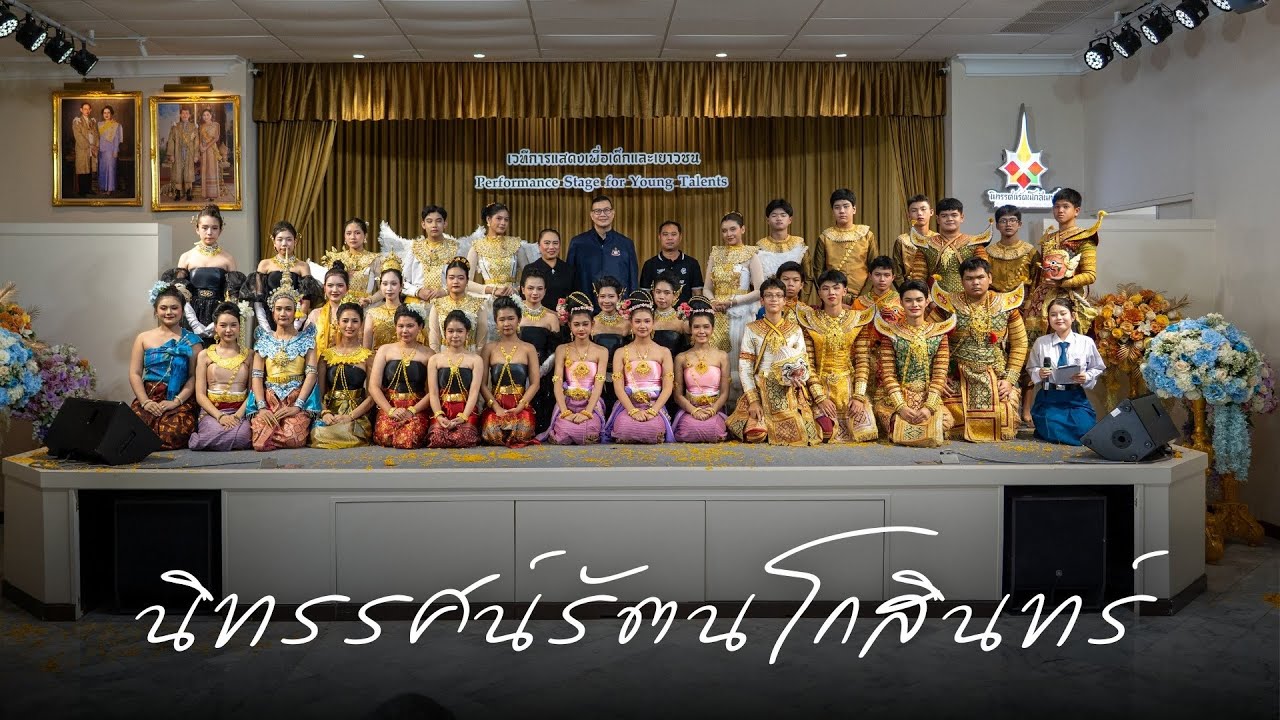 การแสดงนาฏศิลป์ไทยโรงเรียนมาเรียลลัย ณ เวทีการแสดงเพื่อเด็กและเยาวชน นิทรรศน์รัตนโกสินทร์