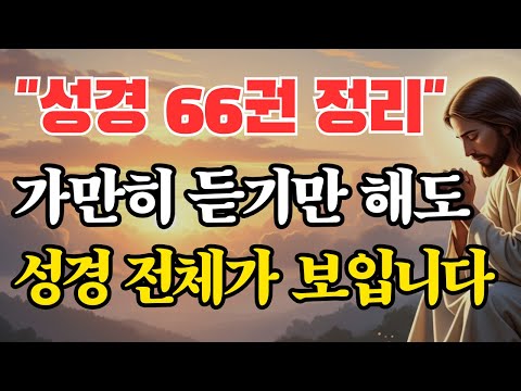 가만히 듣기만 해도 성경 전체가 보입니다.성경 66권 정리 I 성경 말씀 I 기독교 명언 I 오디오북