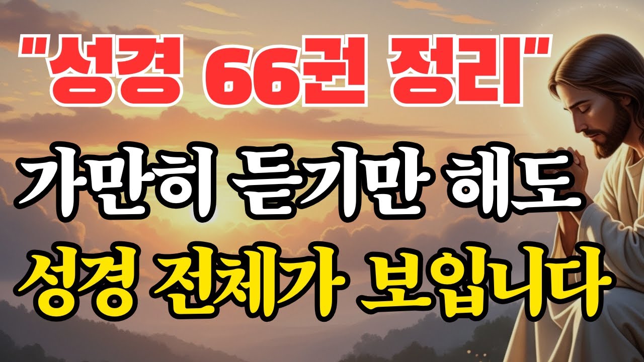 가만히 듣기만 해도 성경 전체가 보입니다.성경 66권 정리 I 성경 말씀 I 기독교 명언 I 오디오북