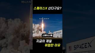스페이스X 나스닥은 넣는데 S&P500은 왜 거절했을까?