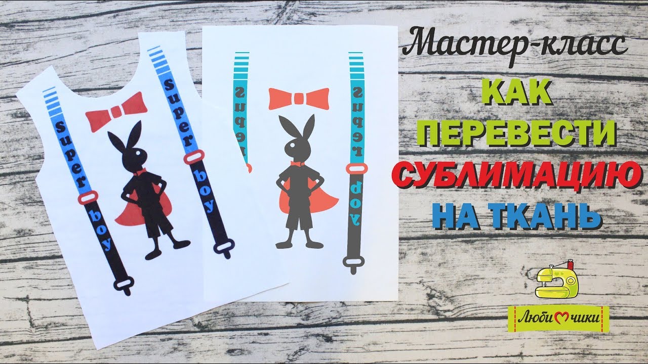 Что такое сублимация и как ее перевести на ткань/Любимчики/