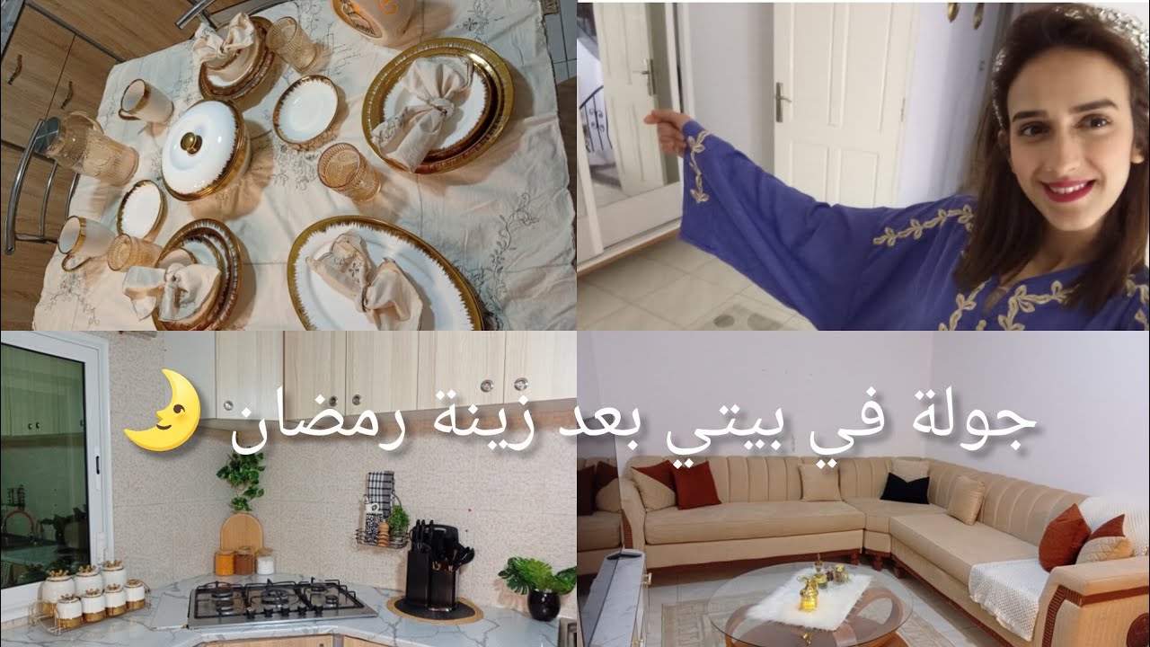 أخيرا فرش زينة رمضان🌙جولة بعد التغيرات الكبيرة،ديكور رمضاني 🌙