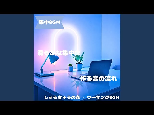 「集中BGM」作業を支える静かな流れ