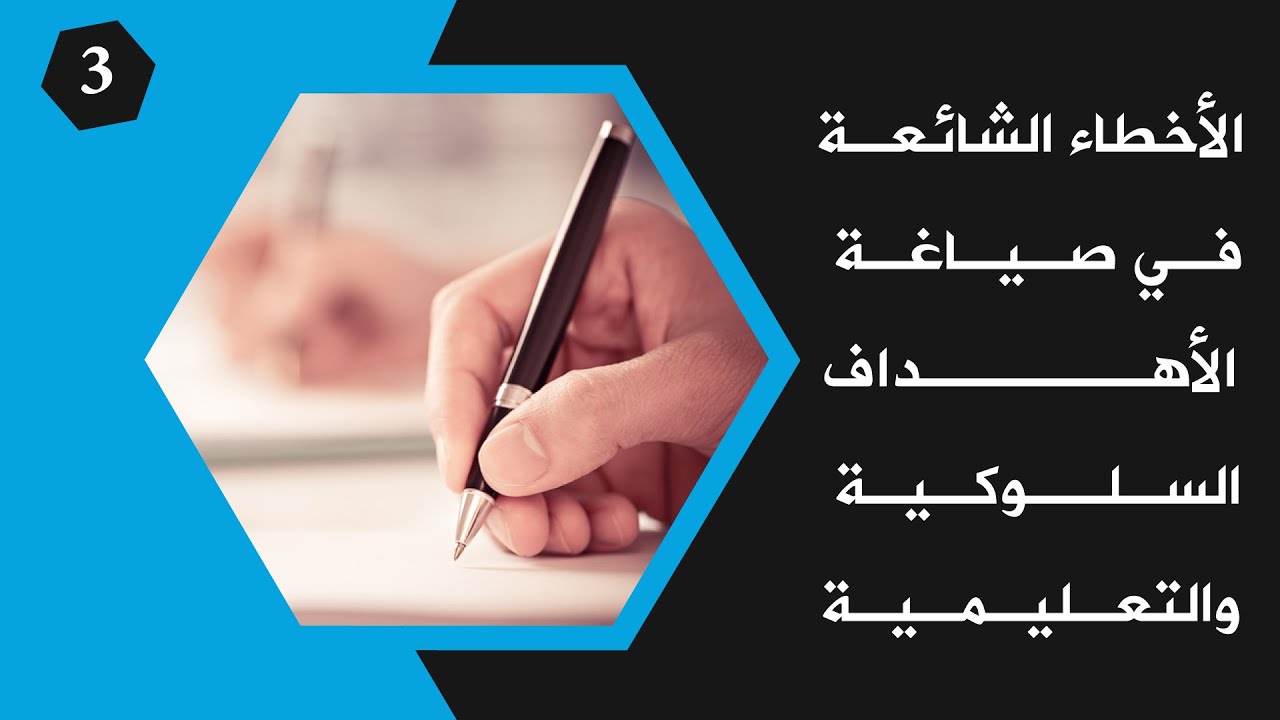 الأخطاء الشائعة في صياغة الأهداف السلوكية والتعليمية