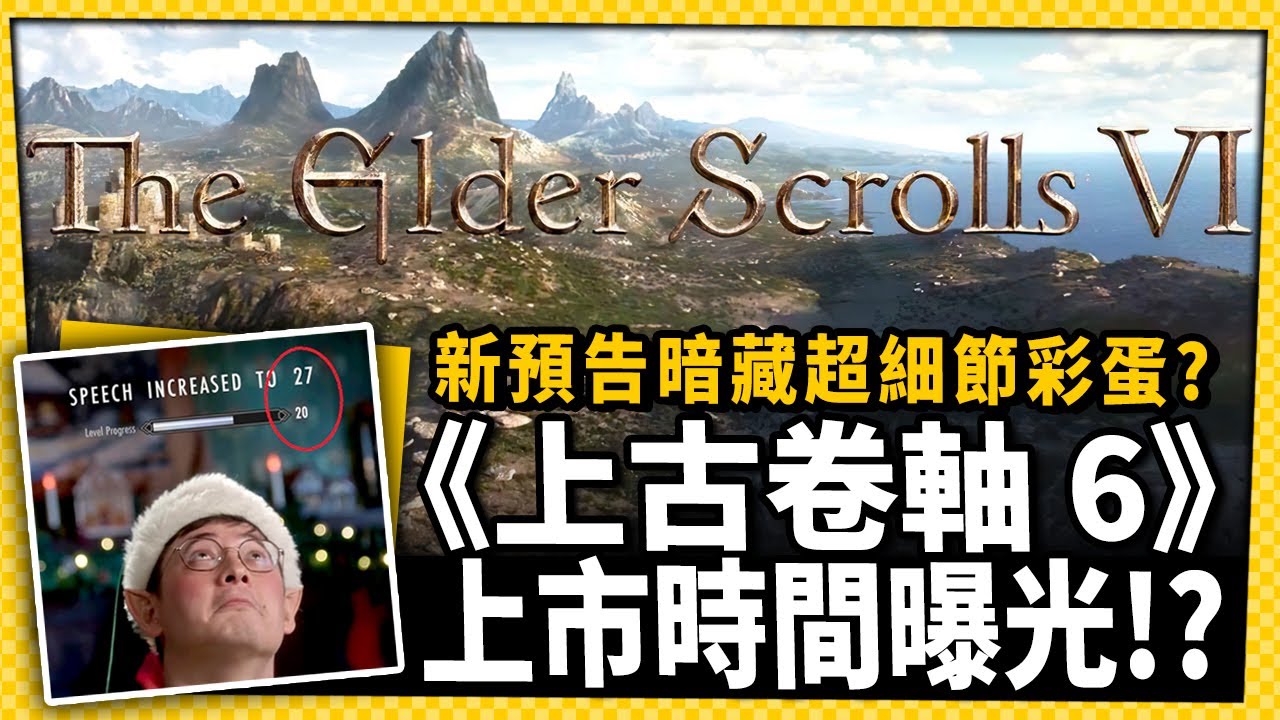 上古卷軸6》上市時間曝光!?新預告暗藏線索引發熱議!_電玩宅速配