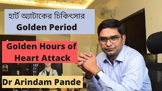 Golden hours of heart attack! হার্ট অ্যাটাকের চিকিৎসার Golden Period screenshot 2