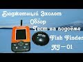 Бюджетный эхолот Fish Finder XJ - 01 Тест на водоёме и полный обзор.