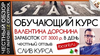 ОБУЧАЮЩИЙ КУРС ВАЛЕНТИНА ДОРОНИНА. ЗАРАБОТОК ОТ 3000 р. В ДЕНЬ / ЧЕСТНЫЙ ОБЗОР / СЛИВ КУРСА