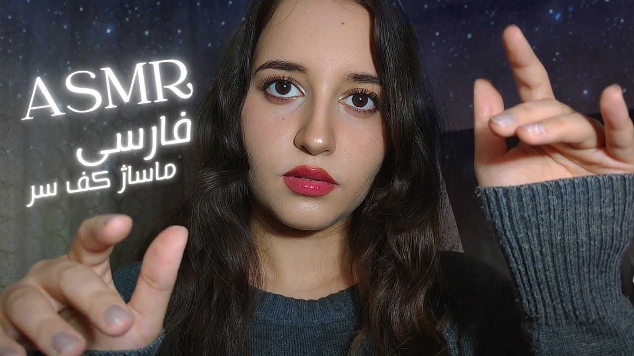ASMR | ای اس ام ار ایرانی✨ماساژ آرامش بخش سر + صحبت کردن ملایم  (gental scalp massage + soft spoken)