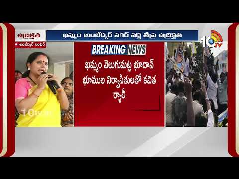 High Tension In Khammam | Kavitha | భూదాన్‌ భూముల నిర్వాసితులతో కవిత ర్యాలీ | 10TV - 10TVNEWSTELUGU