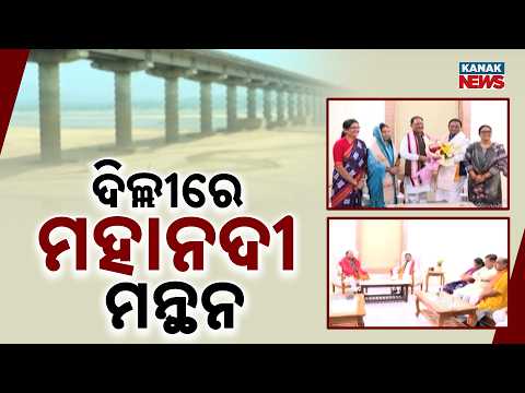 ଦିଲ୍ଲୀରେ ମହାନଦୀ ମନ୍ଥନ Mahanadi Water Dispute | Amit Shah Chairs Odisha-Chhattisgarh Meet in Delhi