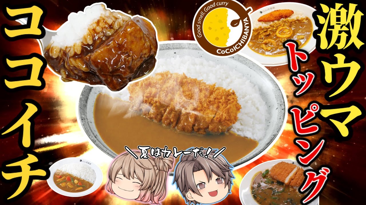 ココイチ 一番人気のカレーメニューベスト10 ゆっくり解説 Youtube