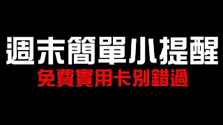 週末簡單小提醒妖精平民免費實用卡別錯過準備迎接下週波羅斯夢魘三巫異轉北歐上修吧奧利弗朱莉神魔之塔X一拳超人