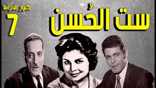 المسلسل النادر الممتع ست الحسن | 7 | كريمة مختار - صلاح قابيل - عبدالوارث عسر - نجمة ابراهيم