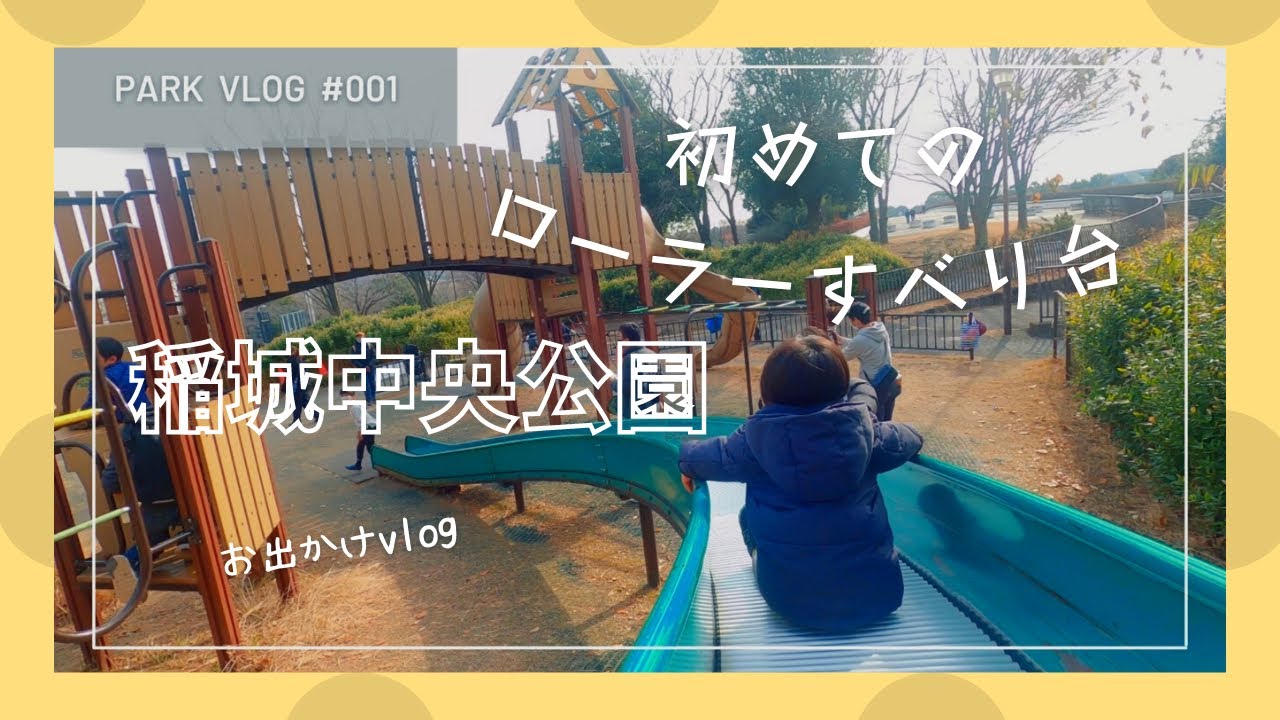 Vlog 初めてのローラーすべり台 におすすめ 稲城中央公園に行ってきた お出かけ