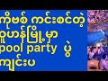 ကိုဗစ္ ကင္းစင္တဲ့ ဝူဟန္ၿမိဳ႕မွာ Pool Partyပြဲႀကီး က်င္းပ
