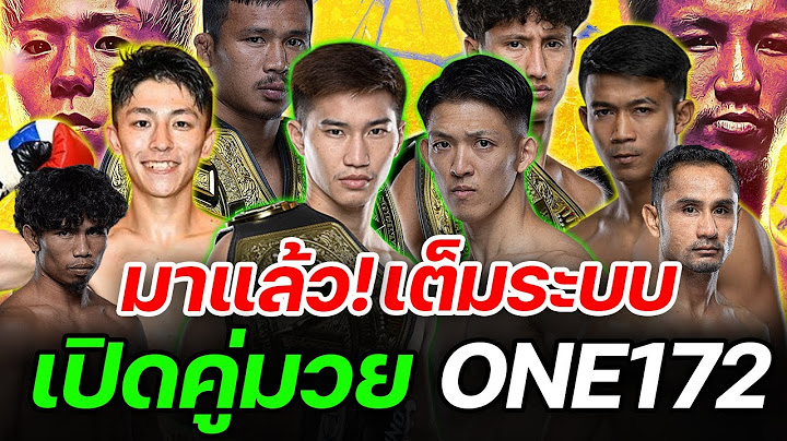 โคตรเดือด ประกาศทางการ มวย ONE172 เต็มระบบ ซุปเปอร์เล็ก รถถัง ทาเครุ ตะวันฉาย นาดากะ สามเอ #ข่าวมวย