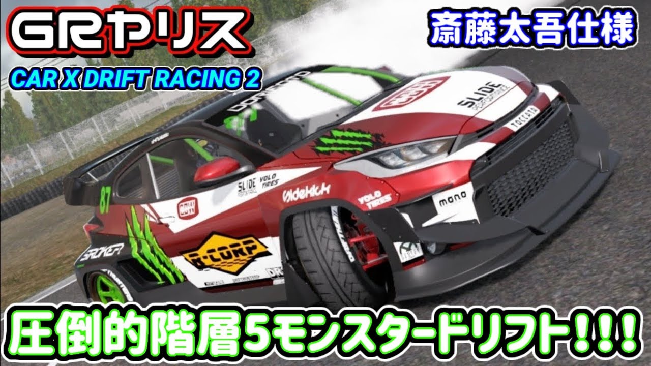 齋藤太吾選手仕様のGRヤリスを購入しました！高馬力過ぎます！【carX