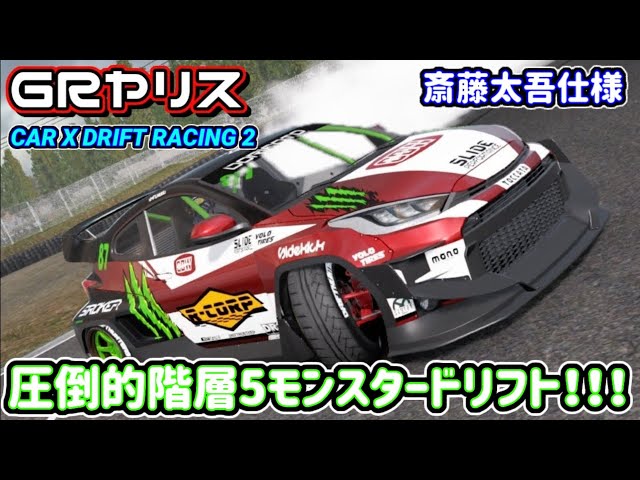 齋藤太吾選手仕様のGRヤリスを購入しました！高馬力過ぎます！【carX