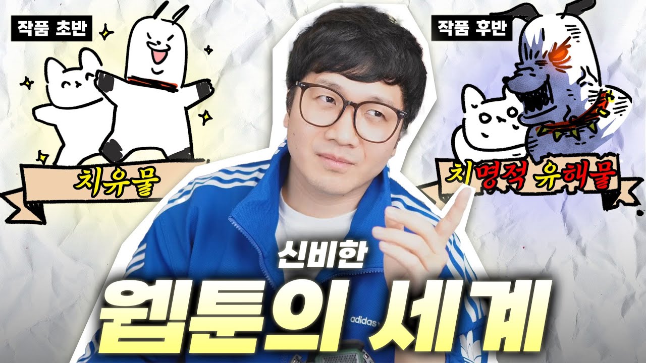 수상하게 웹툰에 대해서 잘 알고있는 유튜버