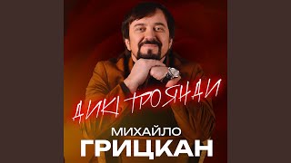 Дикі Троянди