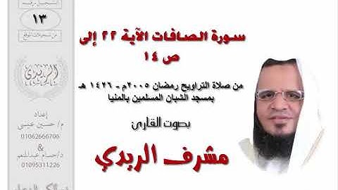 سورة الصافات 22 : ص 14 للشيخ مشرف الريدي | تراويح 2005م