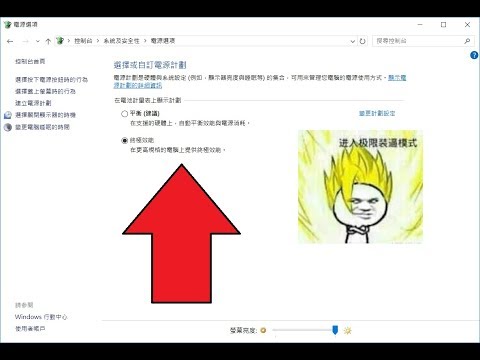 [刀鋒]Windows10隱藏模式 終極效能模式開啟 (Windows 10 "ULTIMATE Performance Mode")