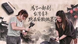 為了一部劇，台灣青年跑去安徽做墨？#台青觀影團#家業# 徽州 #製墨