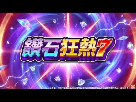 《老子有錢online》『鑽石狂熱7』💎經典鑽石7玩法強勢回歸